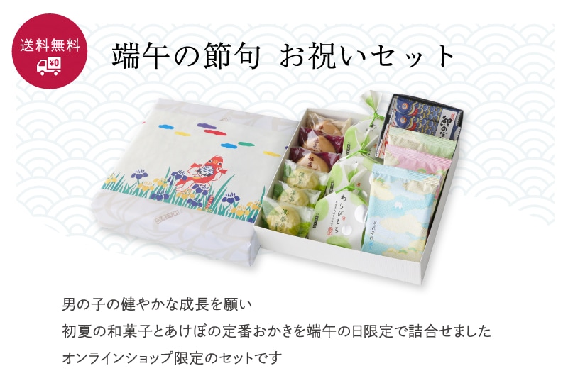 端午の節句セット 端午の節句